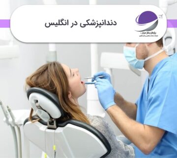 دندانپزشکی در انگلیس