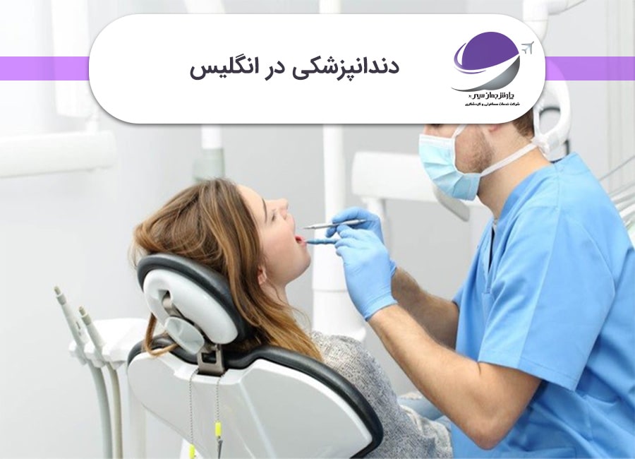 دندانپزشکی در انگلیس
