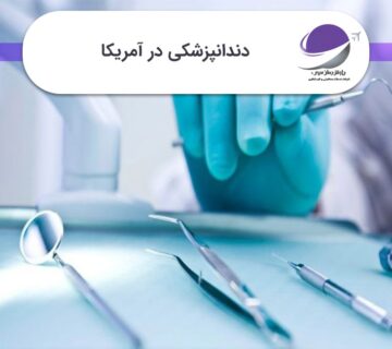 دندانپزشکی در آمریکا