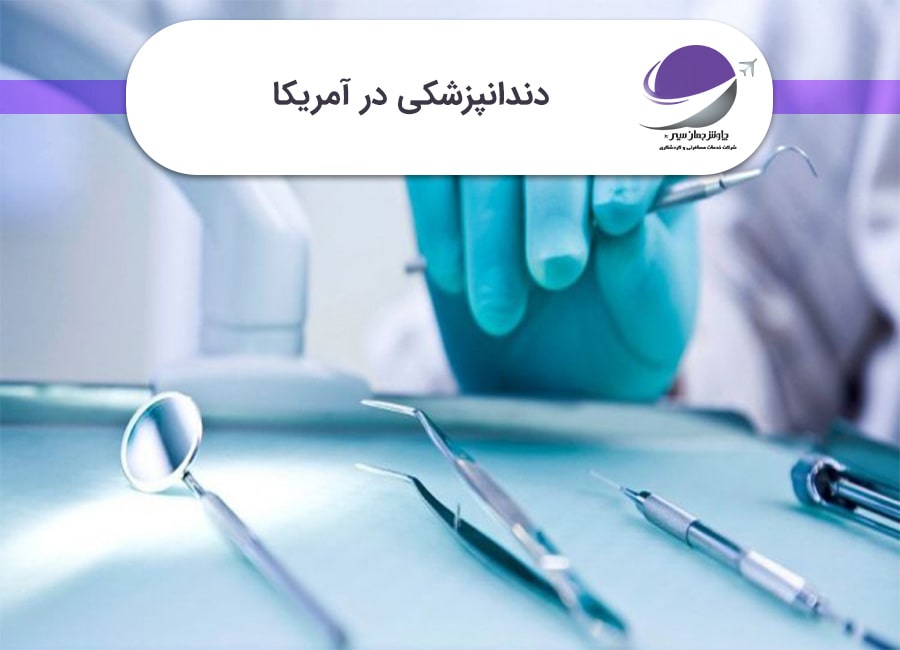 دندانپزشکی در آمریکا