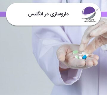 داروسازی در انگلیس