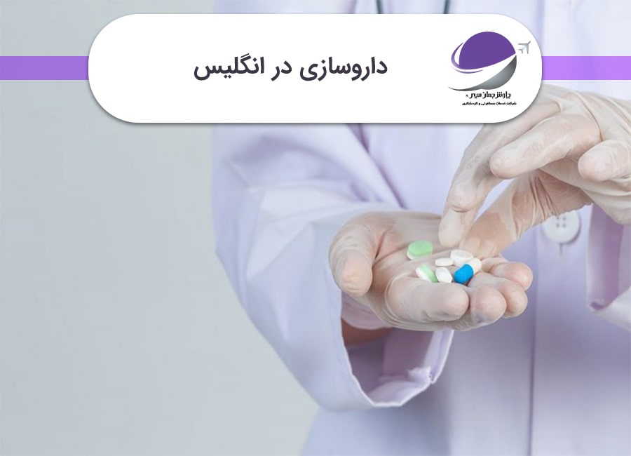 داروسازی در انگلیس