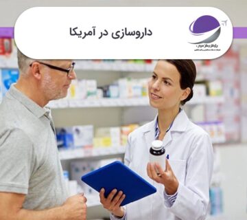 داروسازی در آمریکا