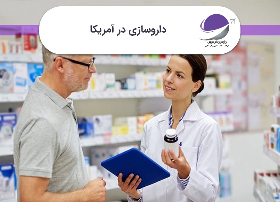 داروسازی در آمریکا