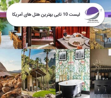 بهترین هتل های آمریکا