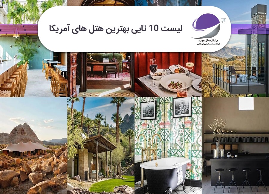 بهترین هتل های آمریکا