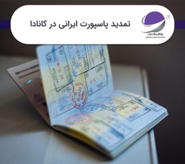 تمدید پاسپورت ایرانی در کانادا