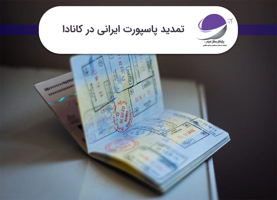 تمدید پاسپورت ایرانی در کانادا
