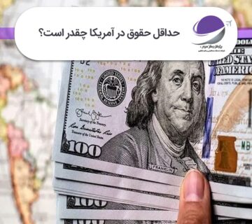 حداقل حقوق در آمریکا
