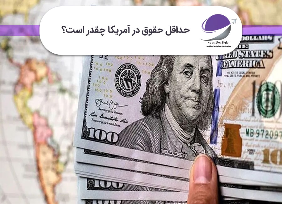 حداقل حقوق در آمریکا