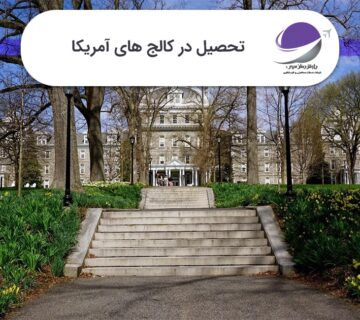 کالج های آمریکا
