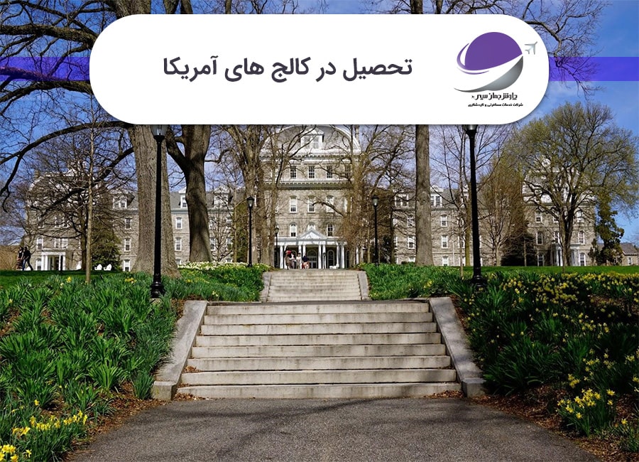 کالج های آمریکا