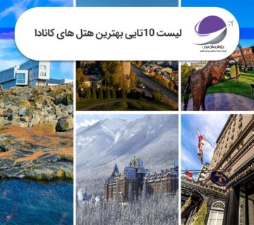 بهترین هتل های کانادا