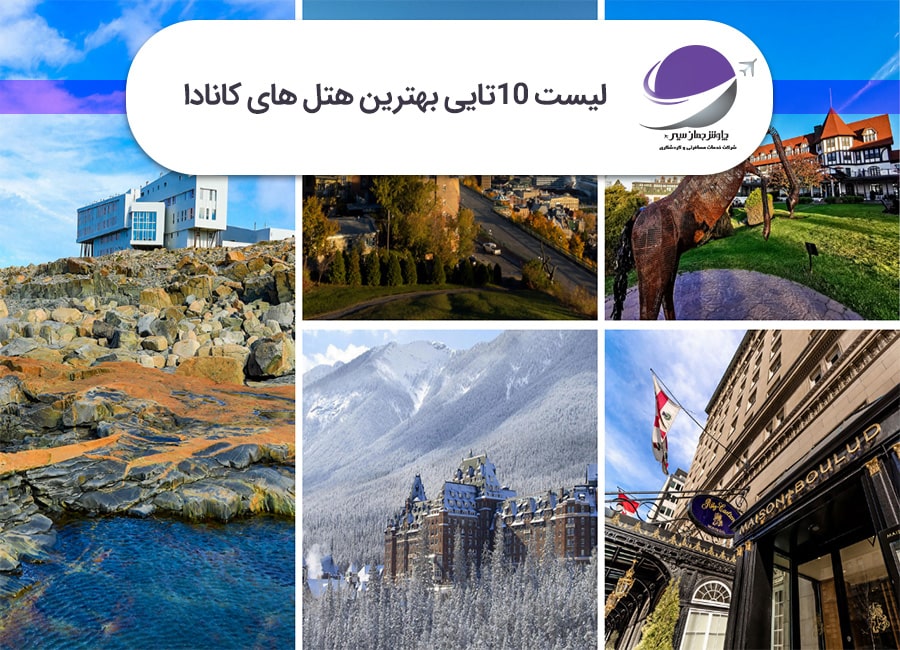 بهترین هتل های کانادا