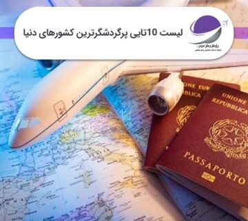 پرگردشگرترین کشورهای دنیا