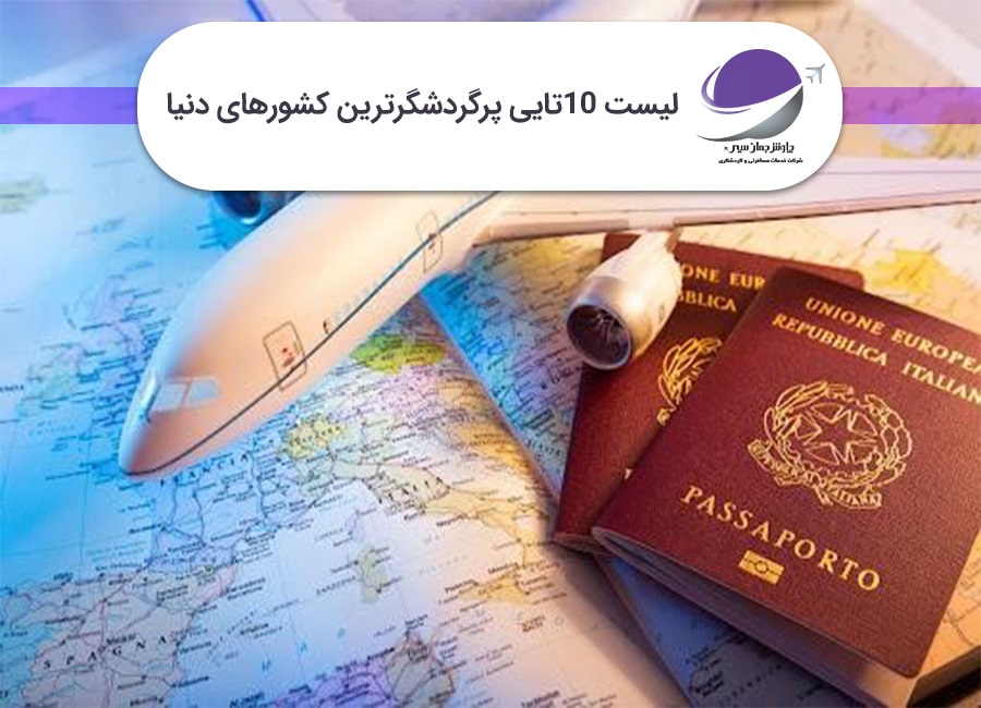 پرگردشگرترین کشورهای دنیا