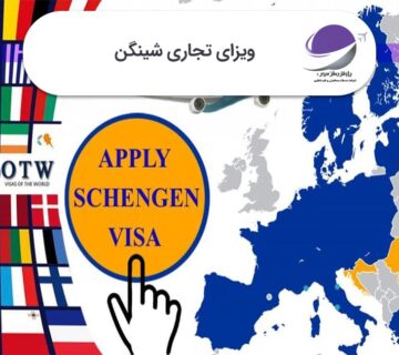 ویزای تجاری شینگن