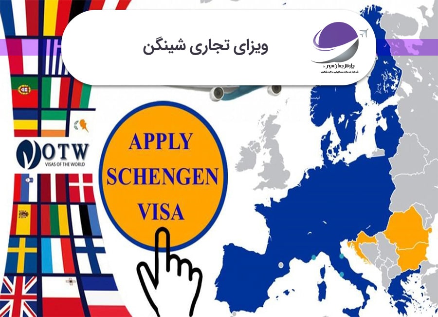 ویزای تجاری شینگن