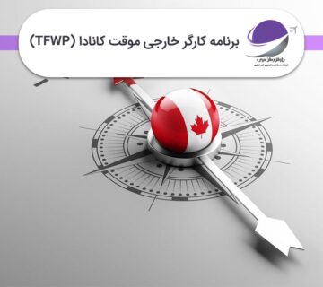 برنامه کارگر خارجی موقت کانادا