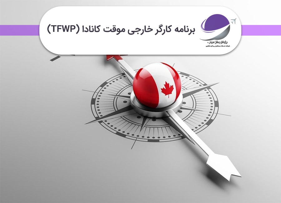 برنامه کارگر خارجی موقت کانادا