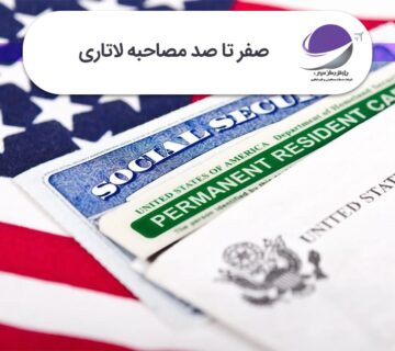 صفر تا صد مصاحبه لاتاری