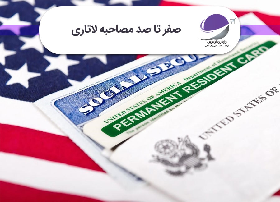 صفر تا صد مصاحبه لاتاری