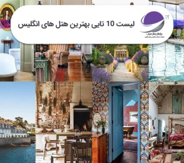 بهترین هتل های انگلیس