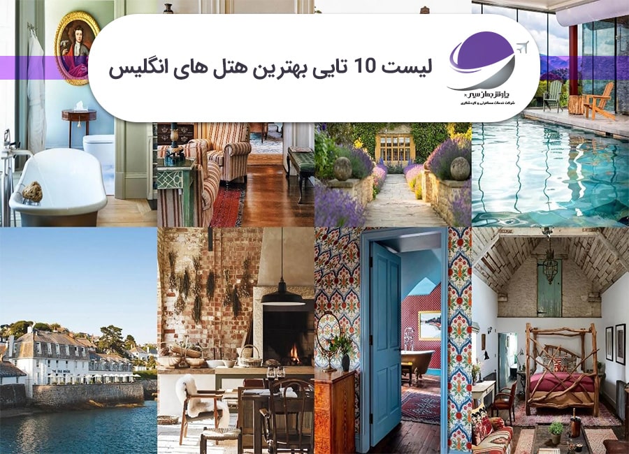 بهترین هتل های انگلیس