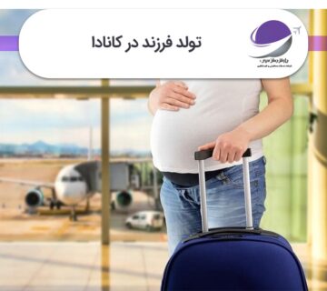 تولد فرزند در کاناد