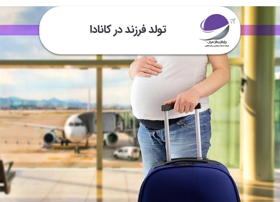 تولد فرزند در کاناد