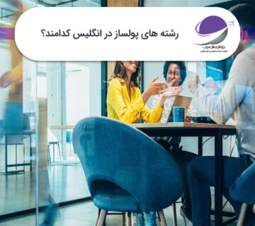 رشته‌های پولساز در انگلیس