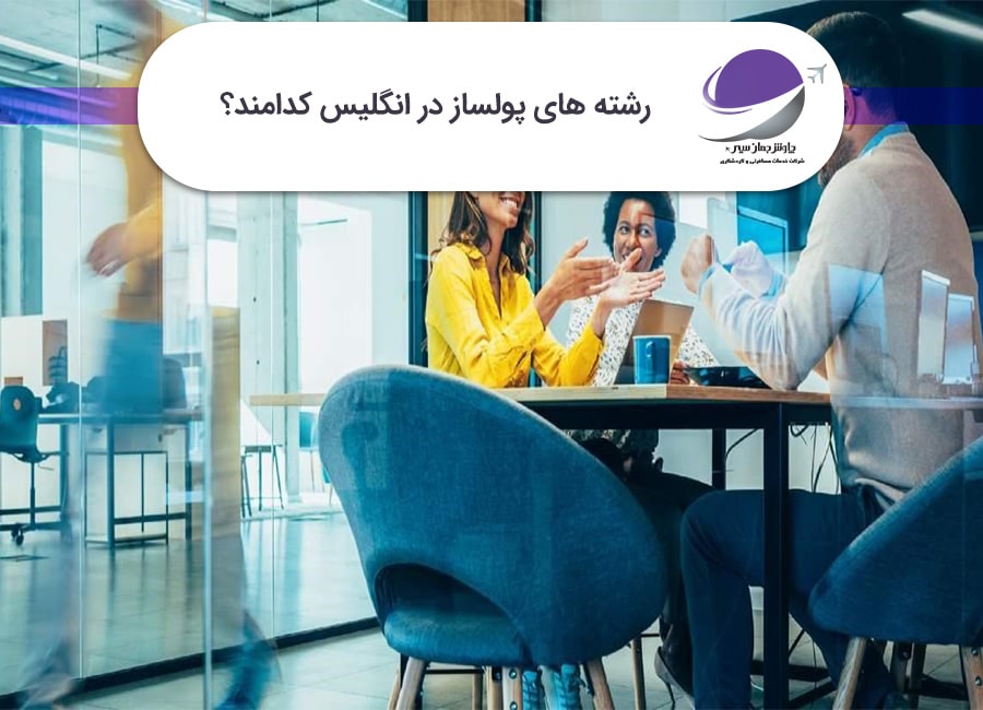 رشته‌های پولساز در انگلیس