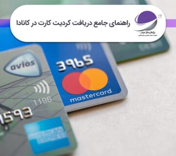 دریافت کردیت کارت در کانادا