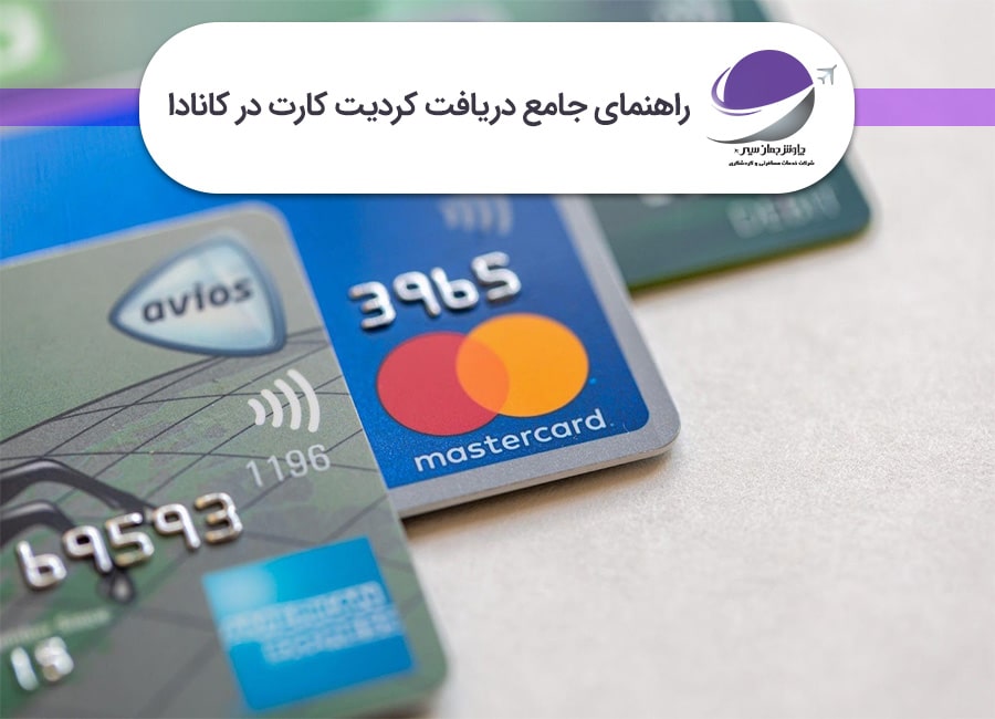 دریافت کردیت کارت در کانادا