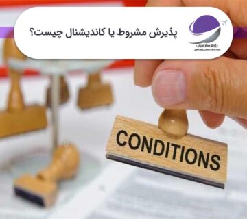 پذیرش مشروط