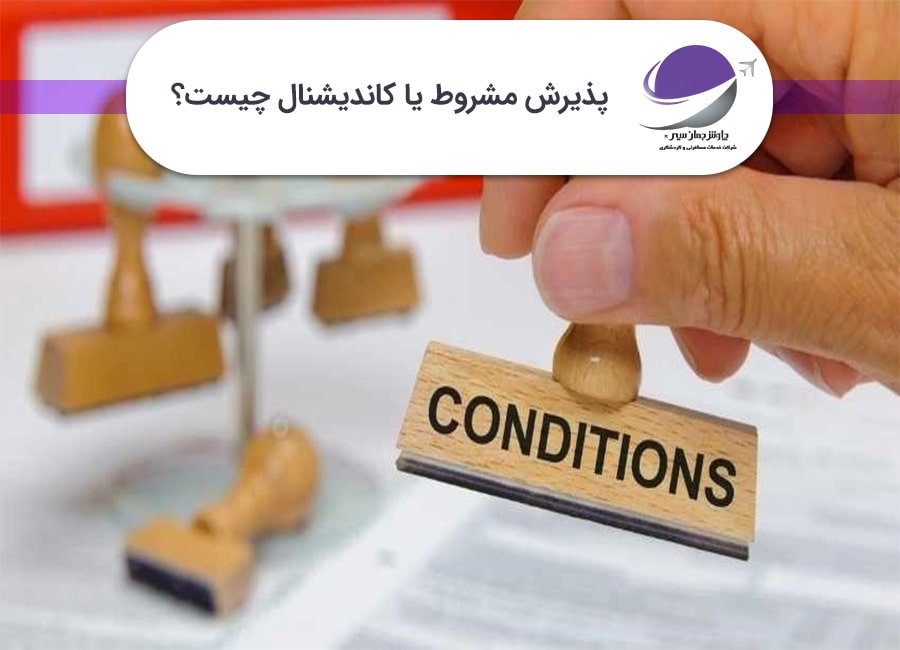 پذیرش مشروط