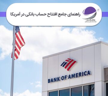 افتتاح حساب بانکی در آمریکا