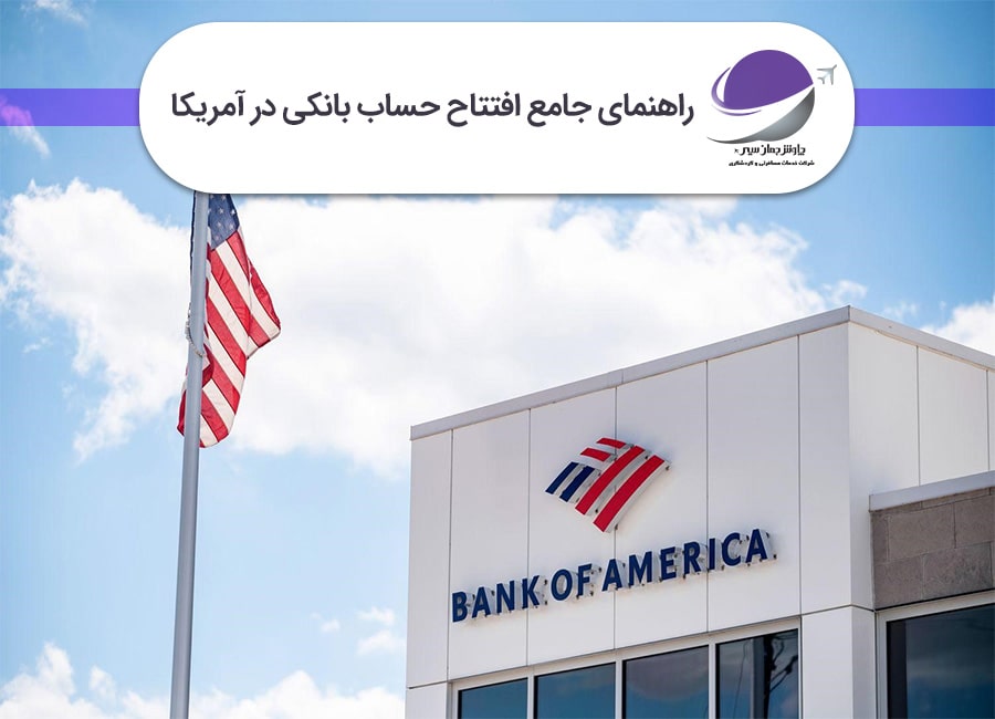 افتتاح حساب بانکی در آمریکا