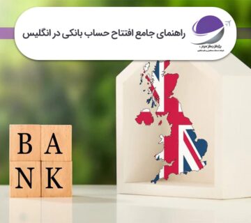 افتتاح حساب بانکی در انگلستان