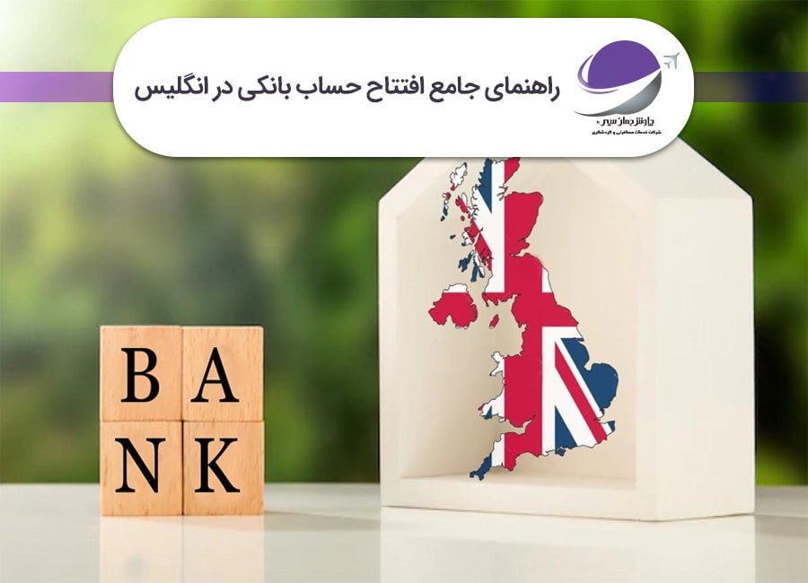 افتتاح حساب بانکی در انگلستان
