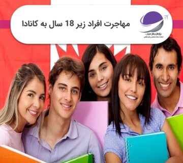 مهاجرت افراد زیر 18 سال به کانادا