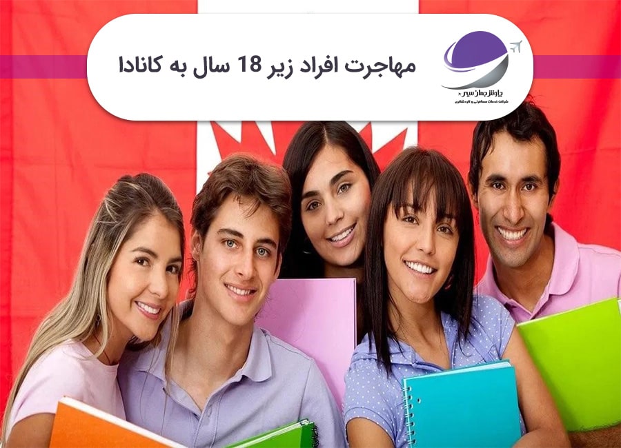مهاجرت افراد زیر 18 سال به کانادا