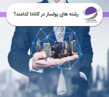 رشته های پولساز در کانادا