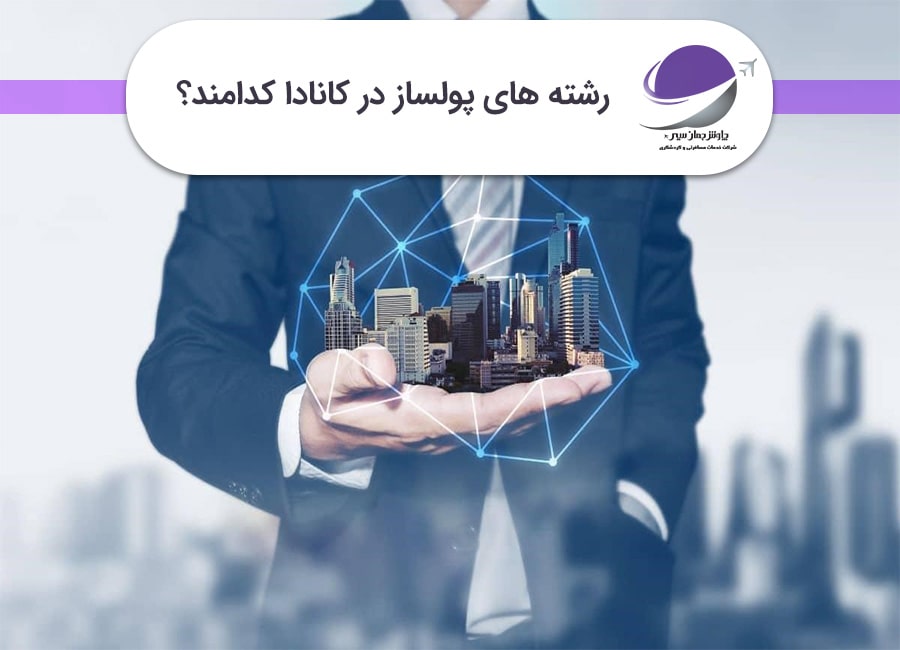 رشته های پولساز در کانادا