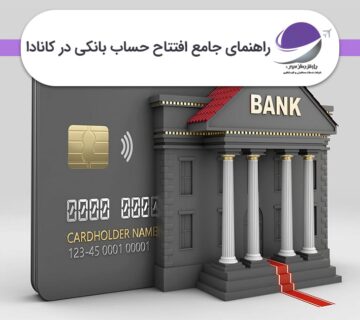 افتتاح حساب بانکی در کانادا