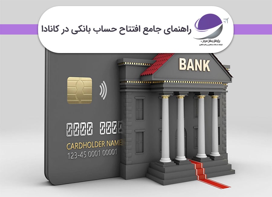 افتتاح حساب بانکی در کانادا