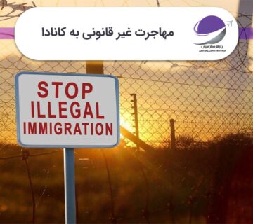 مهاجرت غیر قانونی به کانادا