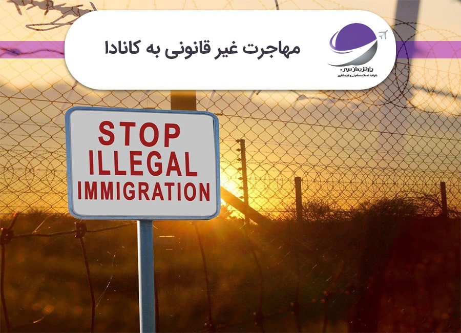 مهاجرت غیر قانونی به کانادا