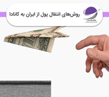 انتقال پول از ایران به کانادا
