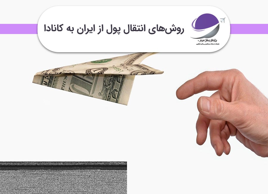 انتقال پول از ایران به کانادا